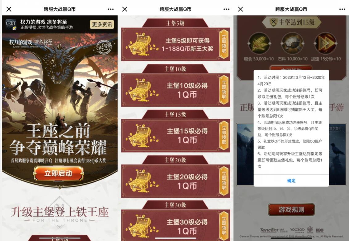 权利的游戏跨服大战贏Q币升级领取1 188个Q币 权利的游戏APP 免费Q币 活动线报  第3张
