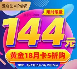 限时5折144购买18个月爱奇艺会员，折合8元/月 爱奇艺VIP会员 免费会员VIP 活动线报  第1张