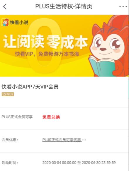 京东PLUS会员免费领7天快看小说VIP会员 快看小说APP 免费会员VIP 优惠福利  第3张