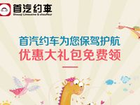 首汽约车为您保驾护航100元优惠大礼包免费领 首汽约车券 出行优惠券 优惠福利  第1张