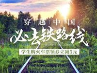 京东学生用户购火车票满50 5元 火车票优惠 优惠福利  第1张