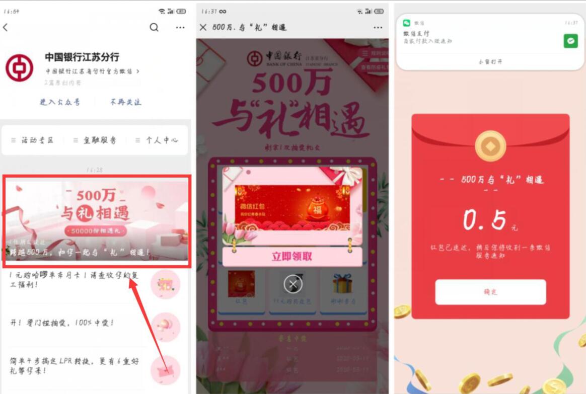 中国银行江苏分行与礼相遇抽0.5元微信红包 微信红包 活动线报  第2张