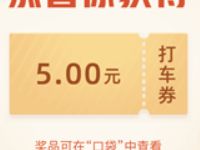 高德地图点赞中国好司机抽奖送高德打车券现金