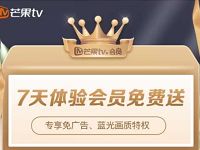 招商银行3月福利社领7天芒果TV体验会员