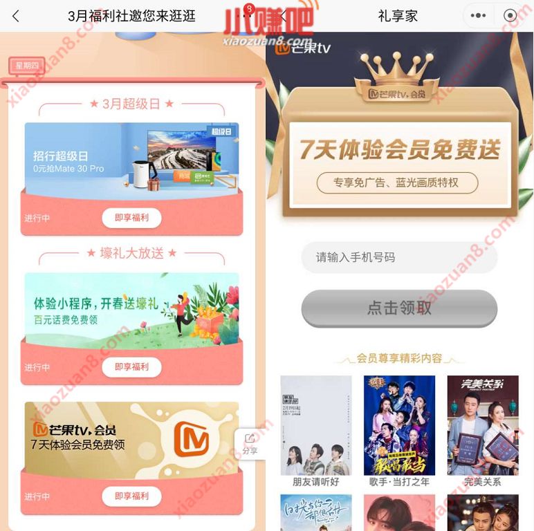 招商银行3月福利社领7天芒果TV体验会员 招商银行APP 免费会员VIP 活动线报  第3张