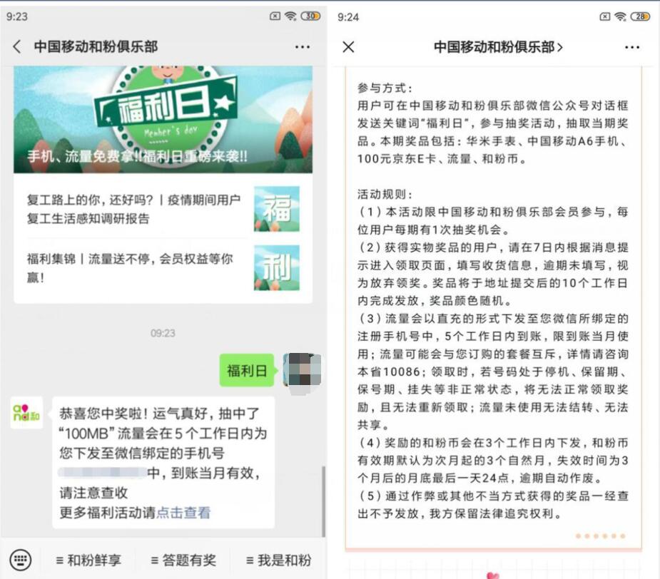 中国移动和粉俱乐部福利日抽100 500m移动流量 免费流量 活动线报  第2张