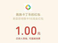 跑跑卡丁车太空世界赏金计划送最高28元微信红包 跑跑卡丁车APP 微信红包 活动线报  第1张