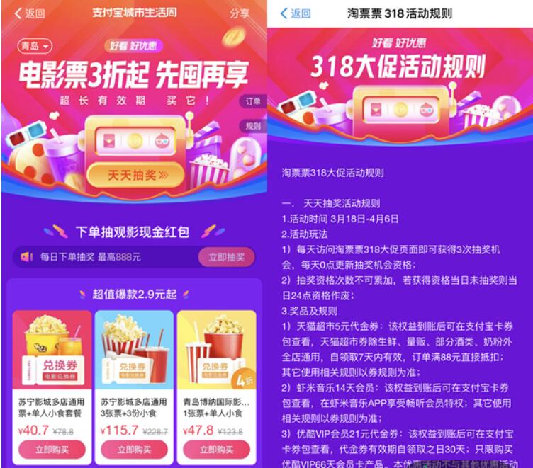 支付宝城市生活周淘票票电影票3折起，抽外卖券/虾米会员 淘票票 电影票优惠 优惠福利  第3张