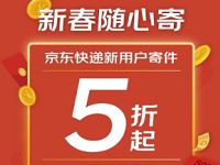 京东快递新春随心寄新用户可享5折寄件优惠