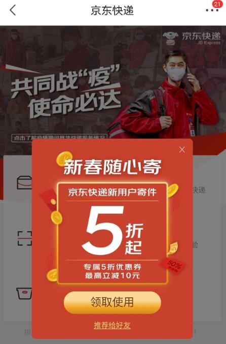 京东快递新春随心寄新用户可享5折寄件优惠 京东快递券 快递优惠券 优惠福利  第2张