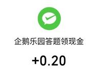 微保企鹅乐园答题领现金亲测中0.2元微信红包 微信红包 活动线报  第1张