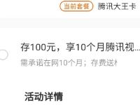 成都联通存100话费送10个月腾讯视频VIP会员