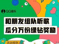 QQ音乐和朋友组队听歌送3-30天豪华绿钻奖励