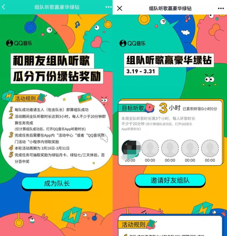 QQ音乐和朋友组队听歌送3 30天豪华绿钻奖励 QQ音乐豪华绿钻 免费会员VIP 活动线报  第3张