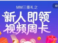 中国移动MM应用商场新人领7天优酷/爱奇艺会员