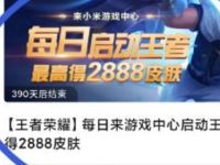 小米游戏中心App每日启动王者兑换李白永久皮肤