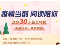 咪咕阅读疫情当前阅读陪你送30天咪咕阅读会员 咪咕阅读会员 免费会员VIP 优惠福利  第1张