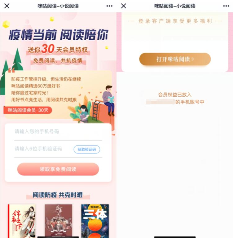 咪咕阅读疫情当前阅读陪你送30天咪咕阅读会员 咪咕阅读会员 免费会员VIP 优惠福利  第3张
