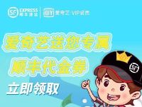 爱奇艺送您顺丰专享礼领取10元顺丰寄件券礼包
