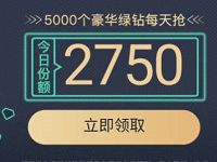 腾讯王卡用户专属福利免费派发4万豪华绿钻 豪华绿钻 QQ音乐 免费会员VIP 活动线报  第1张