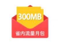 联通营业厅APP免费领取300m联通流量 免费流量 活动线报  第1张