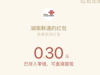 湖南联通公众号新用户专享0.3元微信红包 微信红包 活动线报  第1张