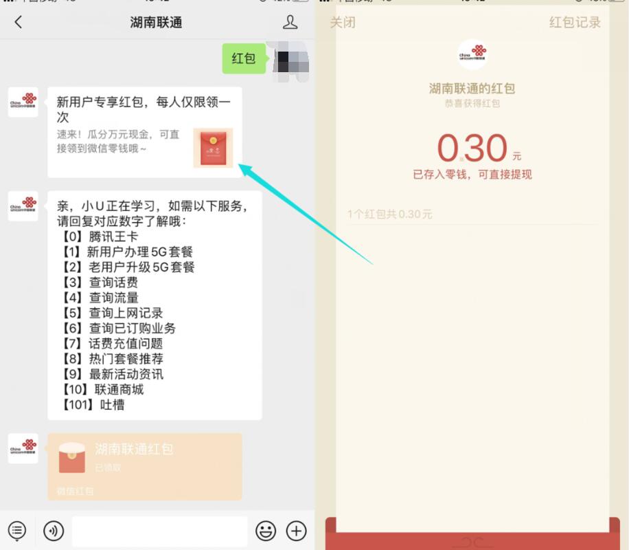 湖南联通公众号新用户专享0.3元微信红包 微信红包 活动线报  第3张