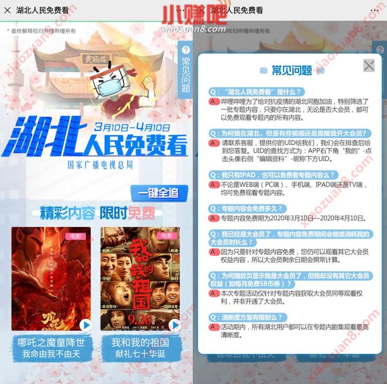 哔哩哔哩bilibili限时免费看，湖北人民免费看 bilibili会员 哔哩哔哩会员 免费会员VIP 活动线报  第3张