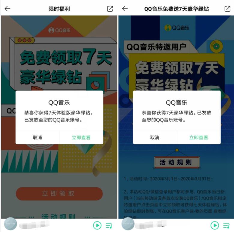 QQ音乐特邀用户免费送7+7天豪华绿钻 豪华绿钻 QQ音乐 免费会员VIP 活动线报  第2张
