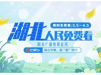 芒果TV湖北人民免费看，免费观看部分会员电影