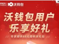 沃钱包用户乐享好礼免费领88元顺丰寄件券礼包