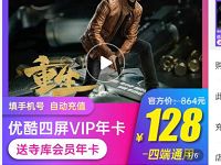 限时特惠四屏通用优酷酷喵年卡128元，季卡34元 优酷酷喵 优酷会员 免费会员VIP 活动线报  第1张