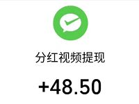 分红视频APP新手填邀请码看视频最少送0.3元微信红包 分红视频APP 微信红包 活动线报  第1张