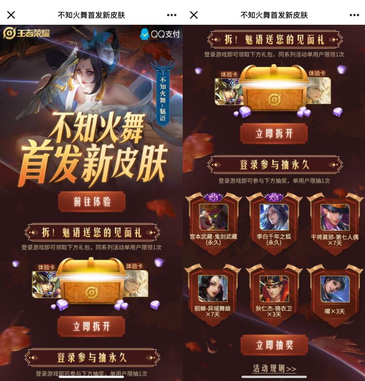 王者荣耀不知火舞首发新皮肤登陆抽永久皮肤 王者荣耀皮肤 优惠卡券 优惠福利  第3张