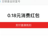 交银基金财富号送随机支付宝通用抵扣红包