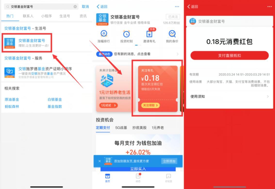 交银基金财富号送随机支付宝通用抵扣红包 交银基金财富号 支付宝红包 活动线报  第2张