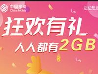 北京移动用户狂欢有礼人人都有免费领2GB移动流量 北京移动 免费流量 活动线报  第1张