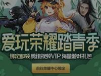 QQ爱玩游戏荣耀踏青季升级3 31天腾讯视频VIP 腾讯视频VIP 腾讯视频会员 免费会员VIP 活动线报  第1张