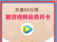 湖北联通充值50元话费送1个腾讯视频VIP会员 腾讯视频VIP 腾讯视频会员 免费会员VIP 活动线报  第1张