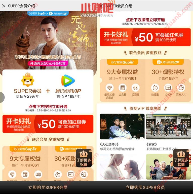 148元开通苏1年宁会员+腾讯视频VIP+50元购物券 苏宁会员 腾讯视频VIP 腾讯视频会员 免费会员VIP 活动线报  第3张