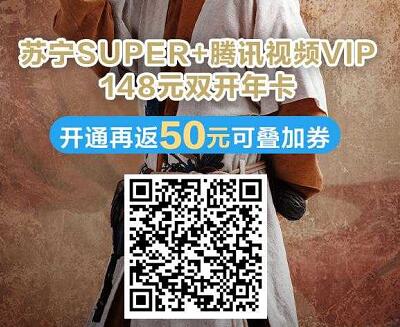 148元开通苏1年宁会员+腾讯视频VIP+50元购物券 苏宁会员 腾讯视频VIP 腾讯视频会员 免费会员VIP 活动线报  第2张