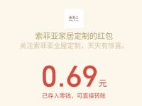 素菲亚上市9周年庆开运约惠麦玲玲送0.69元微信红包 微信红包 活动线报  第1张