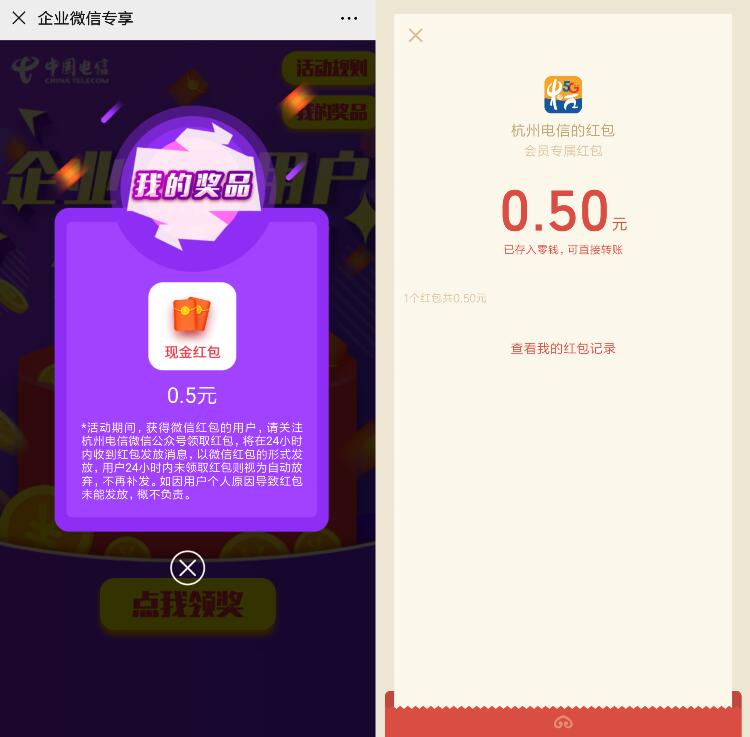 杭州电信企业微信专享活动送0.5元微信红包 微信红包 活动线报  第3张