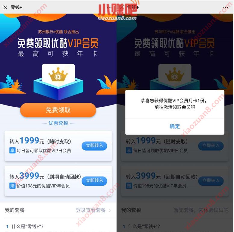 苏州银行X优酷绑定验证送最高1年优酷VIP会员 优酷会员 优酷VIP会员 免费会员VIP 活动线报  第2张