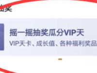 爱奇艺App摇一摇抽奖瓜分VIP送随机爱奇艺会员 爱奇艺会员 爱奇艺VIP会员 免费会员VIP 活动线报  第1张