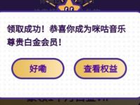 咪咕音乐答题获会员忠诚大考验送14 31天咪咕音乐会员 咪咕音乐会员 免费会员VIP 活动线报  第1张