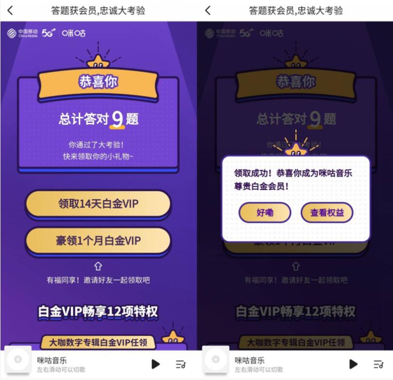 咪咕音乐答题获会员忠诚大考验送14 31天咪咕音乐会员 咪咕音乐会员 免费会员VIP 活动线报  第3张