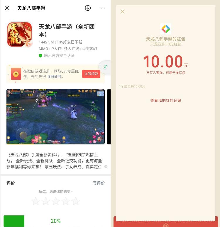 腾讯手游天龙八部特邀用户送最低6元微信红包 天龙八部APP 微信红包 活动线报  第3张