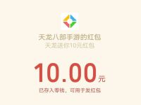 腾讯手游天龙八部特邀用户送最低6元微信红包 天龙八部APP 微信红包 活动线报  第1张