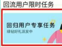 QQ音乐APP回归用户专享任务送3天豪华绿钻